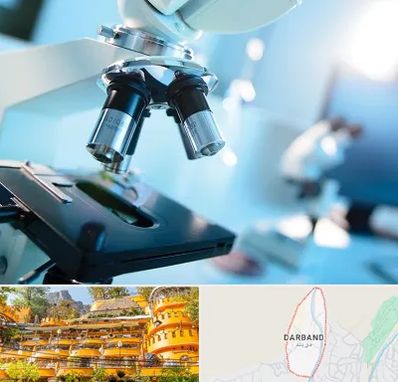 آزمایشگاه فوق تخصصی در دربند