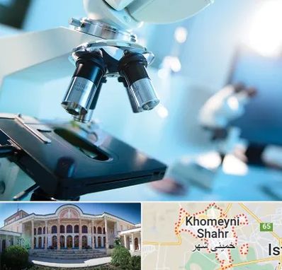 آزمایشگاه فوق تخصصی در خمینی شهر