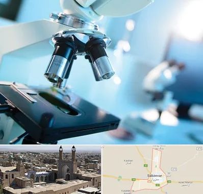 آزمایشگاه فوق تخصصی در سبزوار