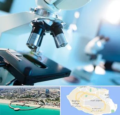 آزمایشگاه فوق تخصصی در کیش