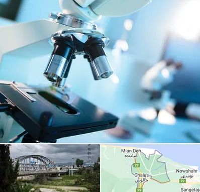 آزمایشگاه فوق تخصصی در چالوس