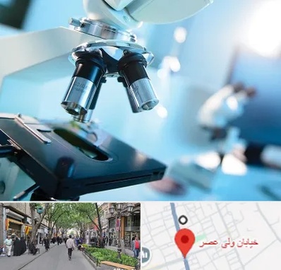 آزمایشگاه فوق تخصصی در ولیعصر شهریار