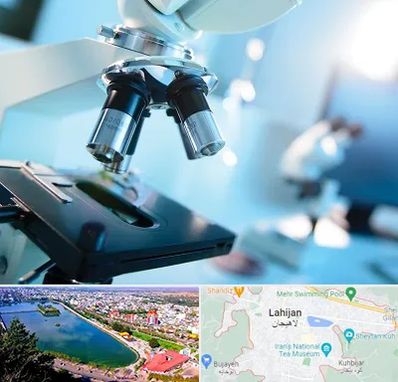 آزمایشگاه فوق تخصصی در لاهیجان