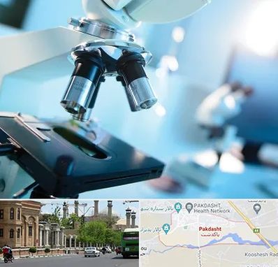 آزمایشگاه فوق تخصصی در پاکدشت