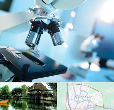 آزمایشگاه فوق تخصصی در صومعه سرا