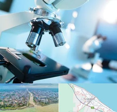 آزمایشگاه فوق تخصصی در تنکابن