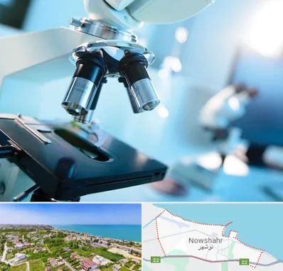 آزمایشگاه فوق تخصصی در نوشهر