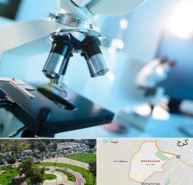 آزمایشگاه فوق تخصصی در مهرشهر کرج