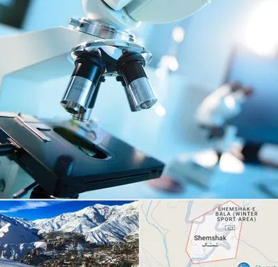 آزمایشگاه فوق تخصصی در شمشک