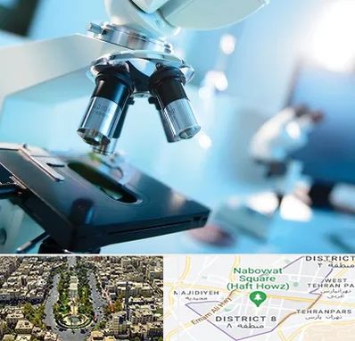 آزمایشگاه فوق تخصصی در نارمک