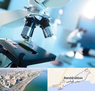 آزمایشگاه فوق تخصصی در بندرعباس