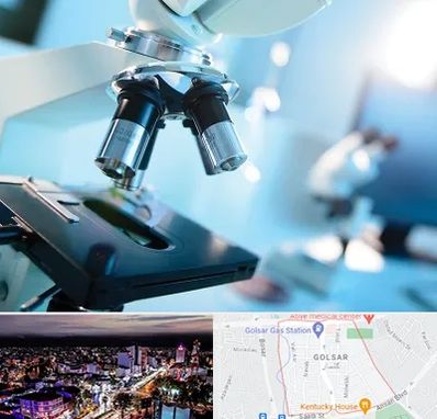 آزمایشگاه فوق تخصصی در گلسار رشت