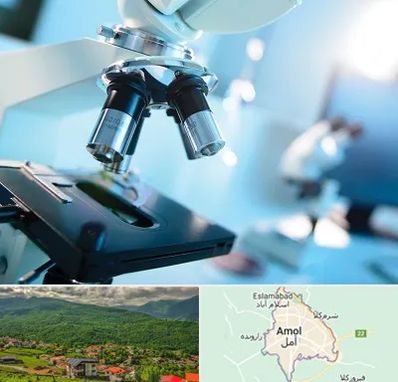 آزمایشگاه فوق تخصصی در آمل