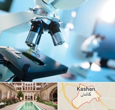آزمایشگاه فوق تخصصی در کاشان