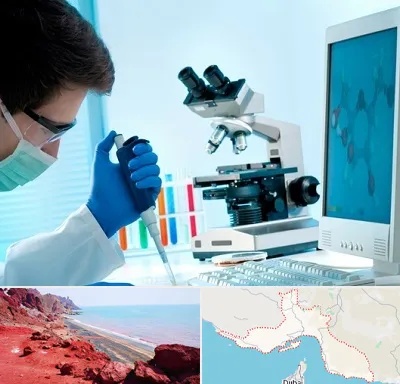 آزمایشگاه پاتوبیولوژی در هرمزگان