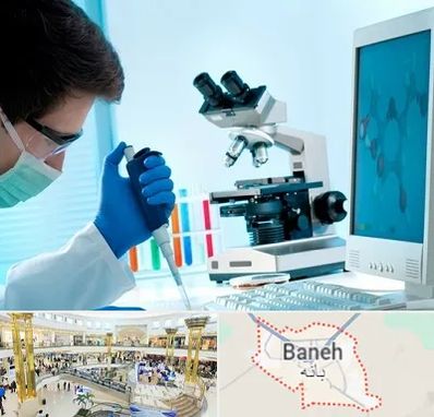 آزمایشگاه پاتوبیولوژی در بانه
