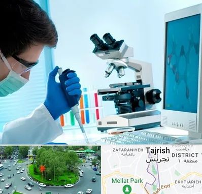 آزمایشگاه پاتوبیولوژی در تجریش