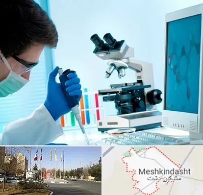 آزمایشگاه پاتوبیولوژی در مشکین دشت
