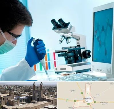 آزمایشگاه پاتوبیولوژی در سبزوار