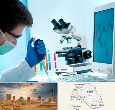 آزمایشگاه پاتوبیولوژی در یزد