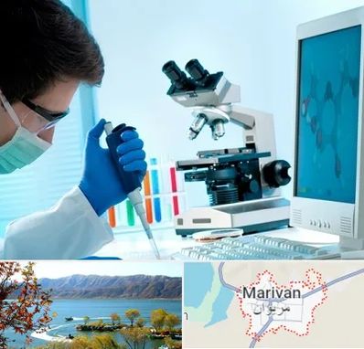 آزمایشگاه پاتوبیولوژی در مریوان