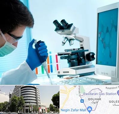 آزمایشگاه پاتوبیولوژی در قلهک