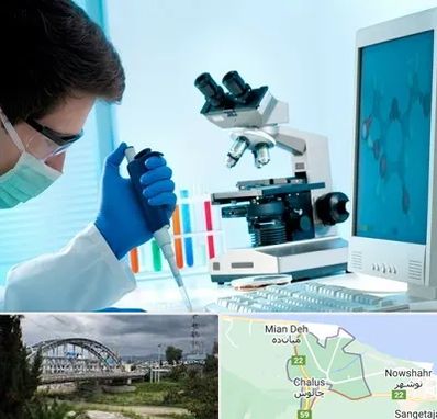 آزمایشگاه پاتوبیولوژی در چالوس