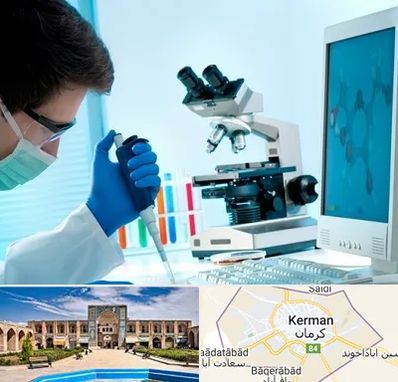 آزمایشگاه پاتوبیولوژی در کرمان