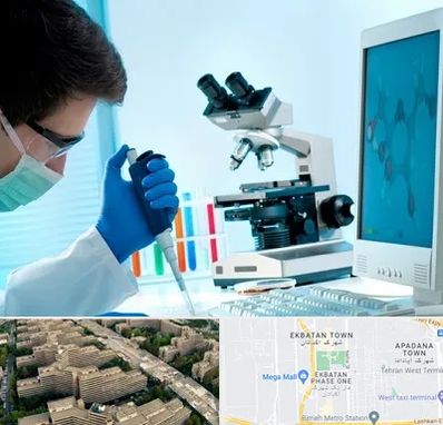 آزمایشگاه پاتوبیولوژی در اکباتان