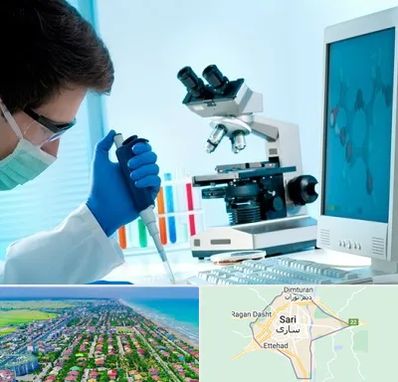 آزمایشگاه پاتوبیولوژی در ساری