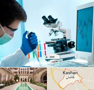 آزمایشگاه پاتوبیولوژی در کاشان