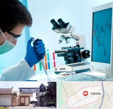 آزمایشگاه پاتوبیولوژی در وحیدیه شهریار