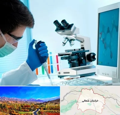 آزمایشگاه پاتوبیولوژی در خراسان شمالی