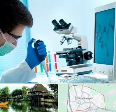 آزمایشگاه پاتوبیولوژی در صومعه سرا