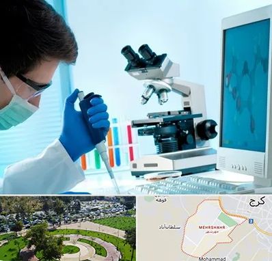 آزمایشگاه پاتوبیولوژی در مهرشهر کرج