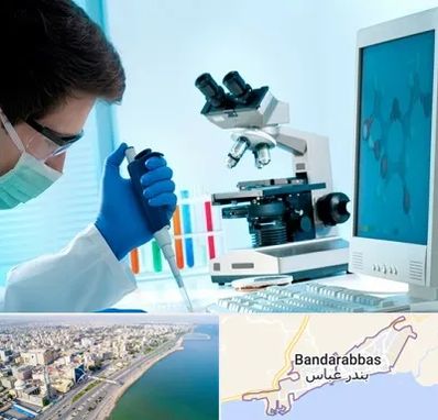 آزمایشگاه پاتوبیولوژی در بندرعباس