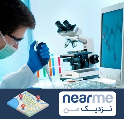 آزمایشگاه پاتوبیولوژی در نزدیک من