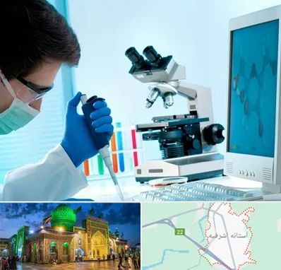 آزمایشگاه پاتوبیولوژی در آستانه اشرفیه