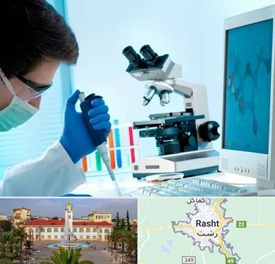 آزمایشگاه پاتوبیولوژی در رشت