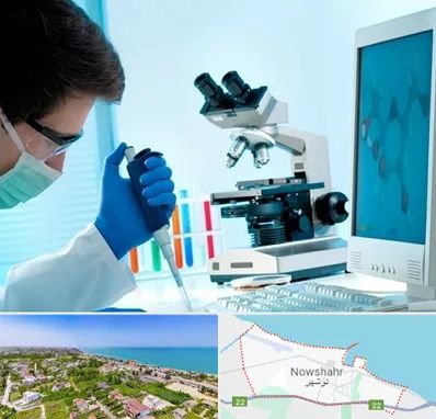 آزمایشگاه پاتوبیولوژی در نوشهر