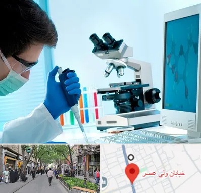 آزمایشگاه پاتوبیولوژی در ولیعصر شهریار
