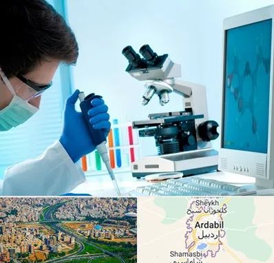 آزمایشگاه پاتوبیولوژی در اردبیل