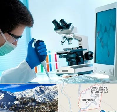 آزمایشگاه پاتوبیولوژی در شمشک