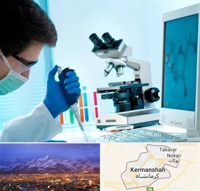 آزمایشگاه پاتوبیولوژی در کرمانشاه