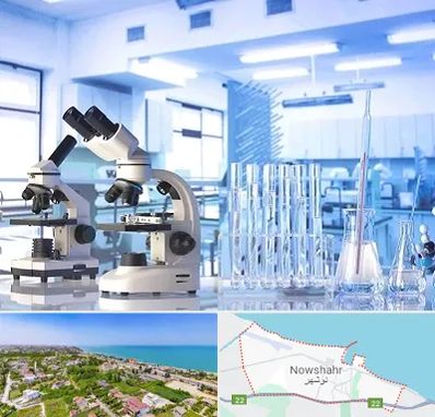 آزمایشگاه تشخیص اعتیاد در نوشهر