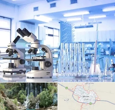 آزمایشگاه تشخیص اعتیاد در شیروان