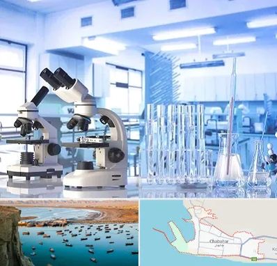آزمایشگاه تشخیص اعتیاد در چابهار