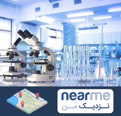 آزمایشگاه تشخیص اعتیاد در نزدیک من