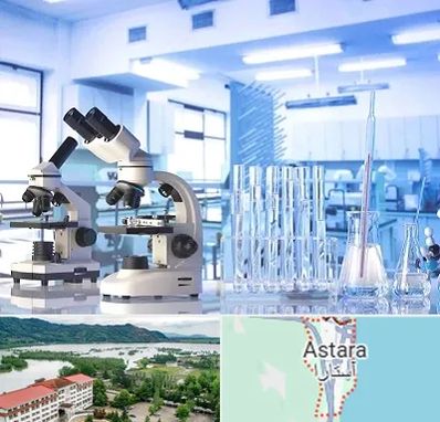 آزمایشگاه تشخیص اعتیاد در آستارا