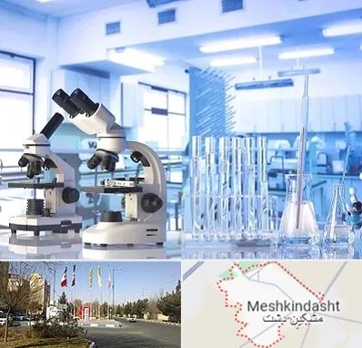 آزمایشگاه تشخیص اعتیاد در مشکین دشت